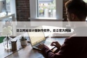 日立网站设计图制作软件，日立官方网站