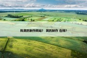 陈简历制作网站？ 简历制作 在线？