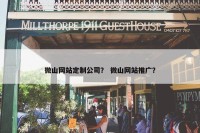 微山网站定制公司？ 微山网站推广？