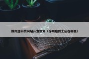 徐州逗科技网站开发策划（徐州痘博士店在哪里）