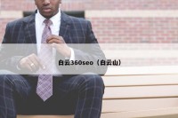 白云360seo（白云山）