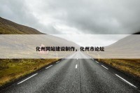 化州网站建设制作，化州市论坛
