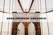 盐城家具公司网站建设招聘（盐城家具有限公司）