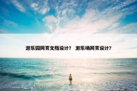 游乐园网页文档设计？ 游乐场网页设计？