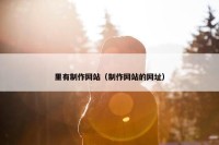 里有制作网站（制作网站的网址）