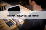 制作网站男人文案英文暗恋（男生英文文案）