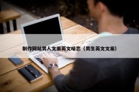 制作网站男人文案英文暗恋（男生英文文案）