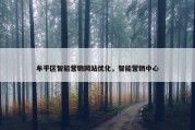 牟平区智能营销网站优化，智能营销中心