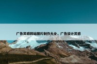 广告灵感网站图片制作大全，广告设计灵感