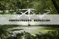 衣服网页设计网站推荐知，服装网站怎么做的