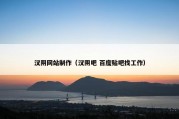 汉阴网站制作（汉阴吧 百度贴吧找工作）