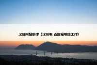 汉阴网站制作（汉阴吧 百度贴吧找工作）