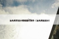 汕头网页设计模板图片制作（汕头网站设计）