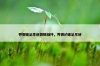 开源建站系统源码排行，开源的建站系统