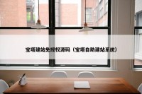 宝塔建站免授权源码（宝塔自助建站系统）