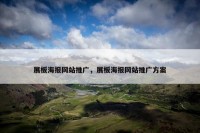 展板海报网站推广，展板海报网站推广方案