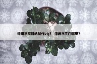 潭州学院网站制作vip？ 潭州学院在哪里？