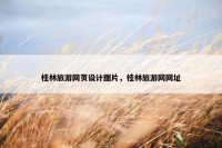 桂林旅游网页设计图片，桂林旅游网网址