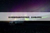 影评模板网站制作软件推荐，影评格式例文