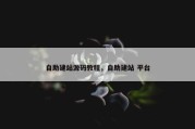自助建站源码教程，自助建站 平台