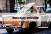 建站源码怎么样？ 源码建站教程？