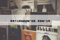 贵港个人网站建设推广运营，贵港推广公司