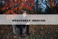 网页设计标准起名字（网站设计名称）