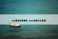 seo原创文章署名（seo文章什么意思）