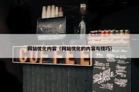网站优化内容（网站优化的内容与技巧）