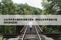 公众号开发小程序开发哪个简单（微信公众号开发和小程序开发的区别）