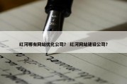 红河哪有网站优化公司？ 红河网站建设公司？