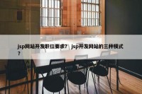 jsp网站开发职位要求？ jsp开发网站的三种模式？