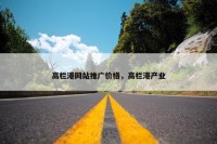 高栏港网站推广价格，高栏港产业