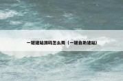 一键建站源码怎么用（一键自助建站）