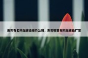 东莞有名网站建设报价公司，东莞哪里有网站建设厂家