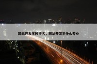 网站开发学校报名，网站开发学什么专业