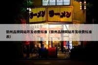 衢州品牌网站开发收费标准（衢州品牌网站开发收费标准表）