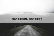 网站开发策划经理，网站开发策划书
