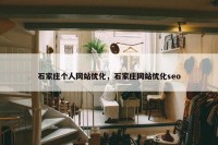 石家庄个人网站优化，石家庄网站优化seo