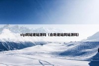 vip网站建站源码（自助建站网站源码）