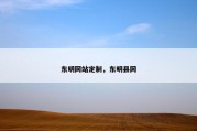 东明网站定制，东明县网