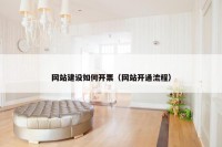 网站建设如何开票（网站开通流程）