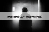 故城求职网站建设工作，故城县求职招聘信息