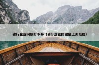 建行企业网银打不开（建行企业网银插上无反应）