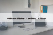 举例说明网站链接推广？ 网站的推广方式组合？