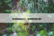 南京网站设计1？ 南京网页设计师？