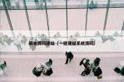 新余源码建站（一键建站系统源码）