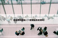 新余源码建站（一键建站系统源码）