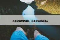 自助建站整站源码，自助建站源码php