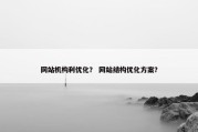 网站机构利优化？ 网站结构优化方案？